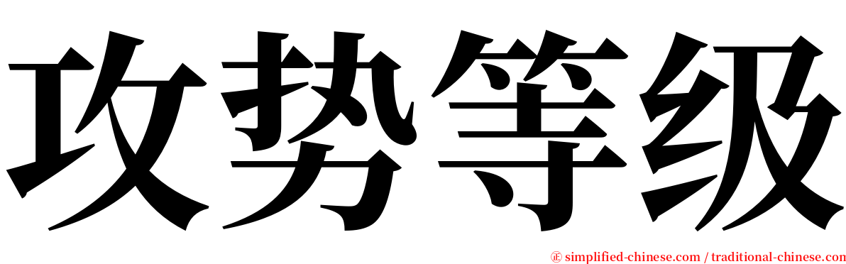 攻势等级 serif font