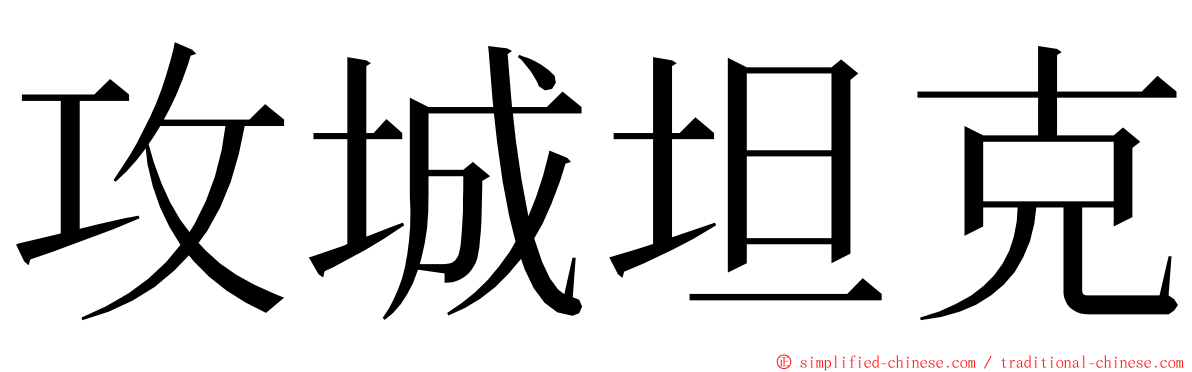 攻城坦克 ming font