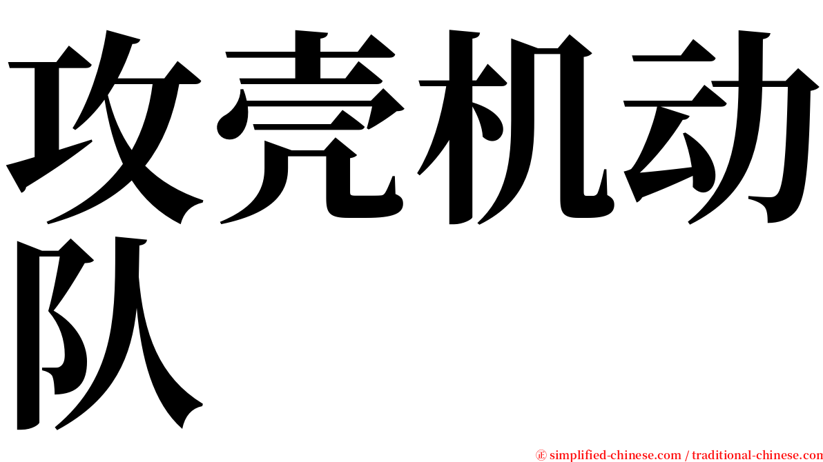 攻壳机动队 serif font