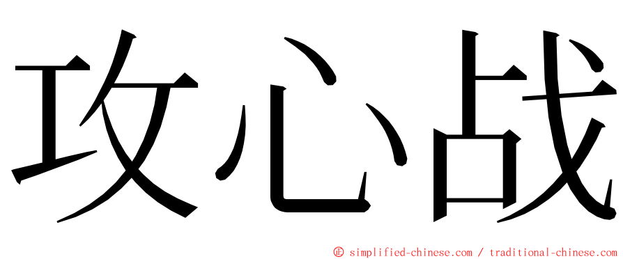 攻心战 ming font