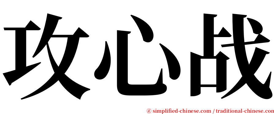 攻心战 serif font