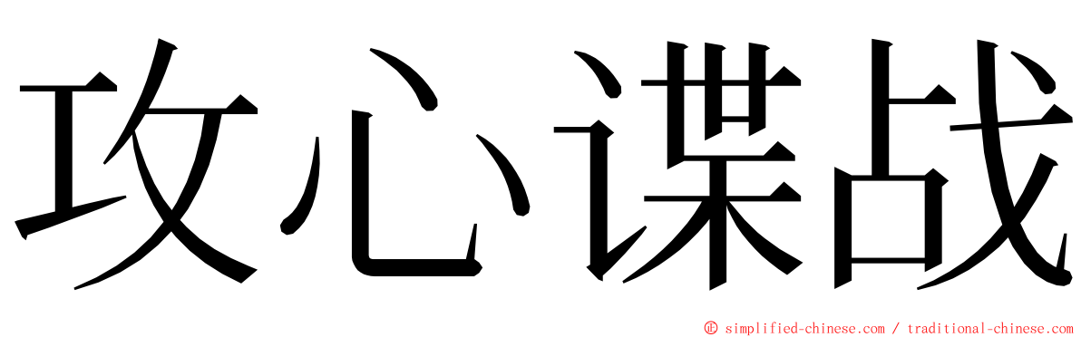 攻心谍战 ming font