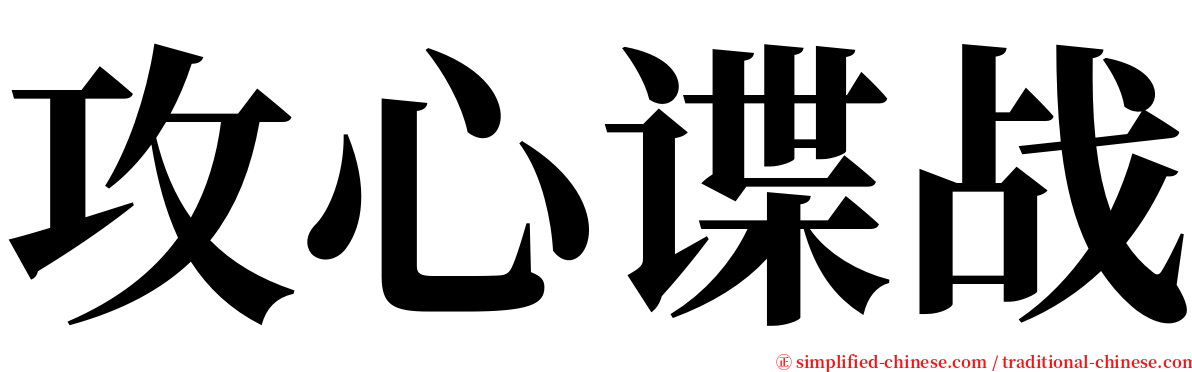 攻心谍战 serif font