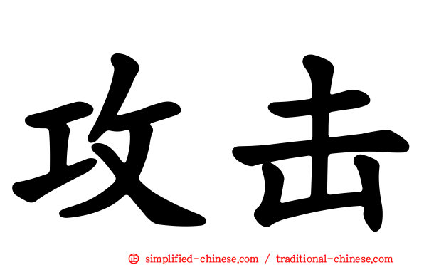 攻击