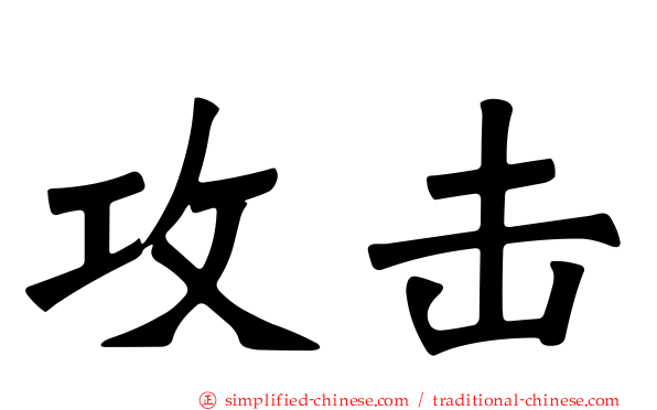 攻击
