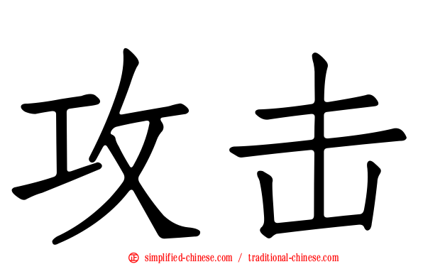 攻击