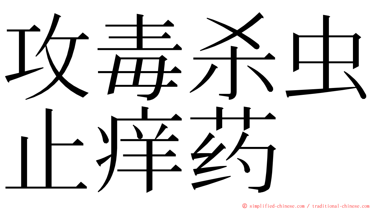 攻毒杀虫止痒药 ming font