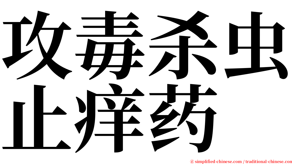 攻毒杀虫止痒药 serif font