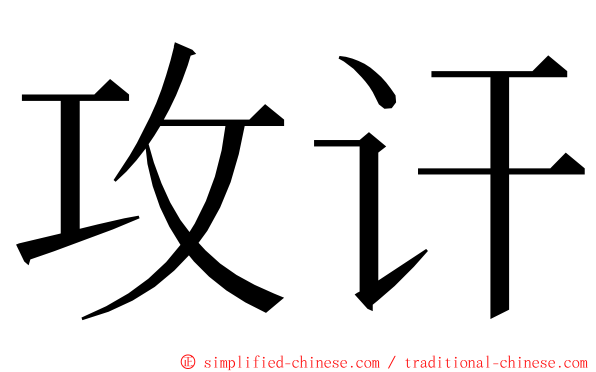 攻讦 ming font