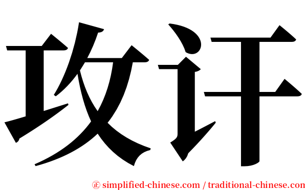 攻讦 serif font