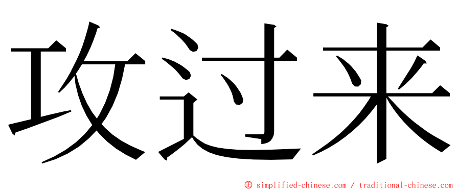 攻过来 ming font