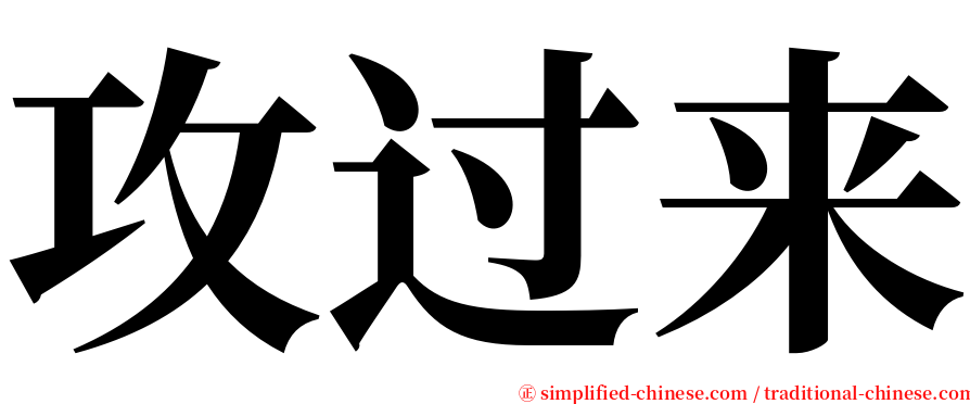 攻过来 serif font