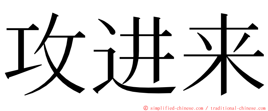 攻进来 ming font