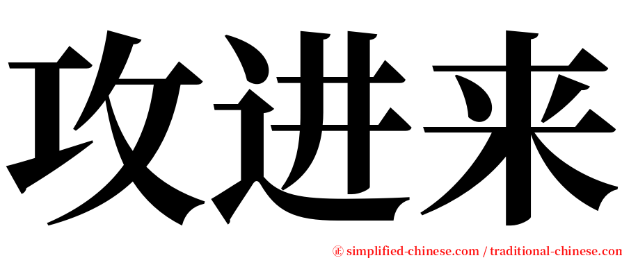 攻进来 serif font