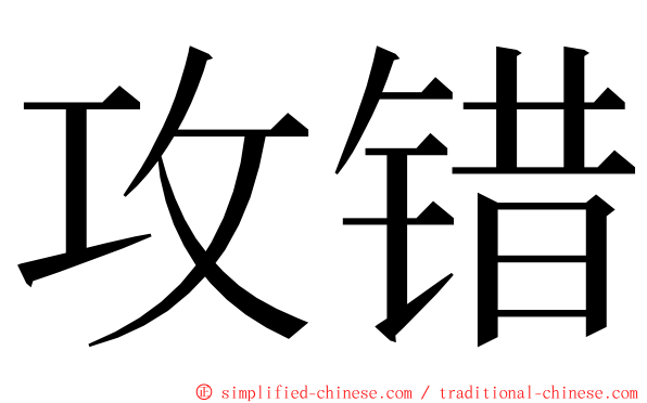 攻错 ming font