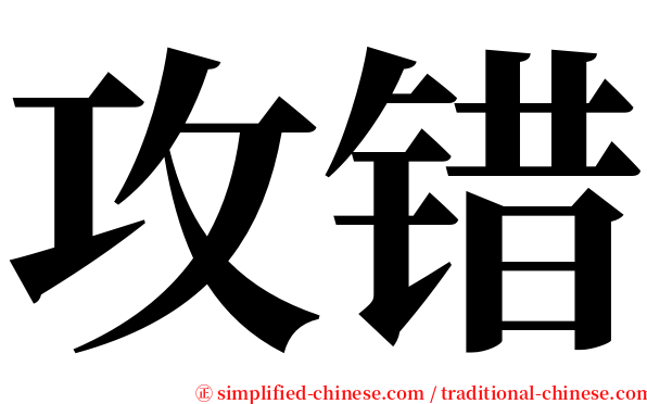 攻错 serif font