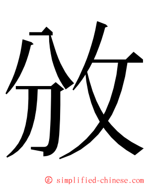 攽 ming font