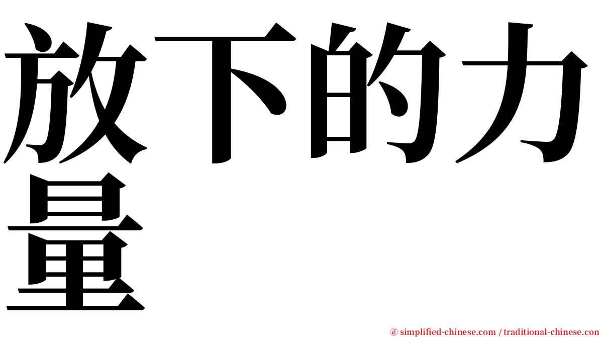 放下的力量 serif font