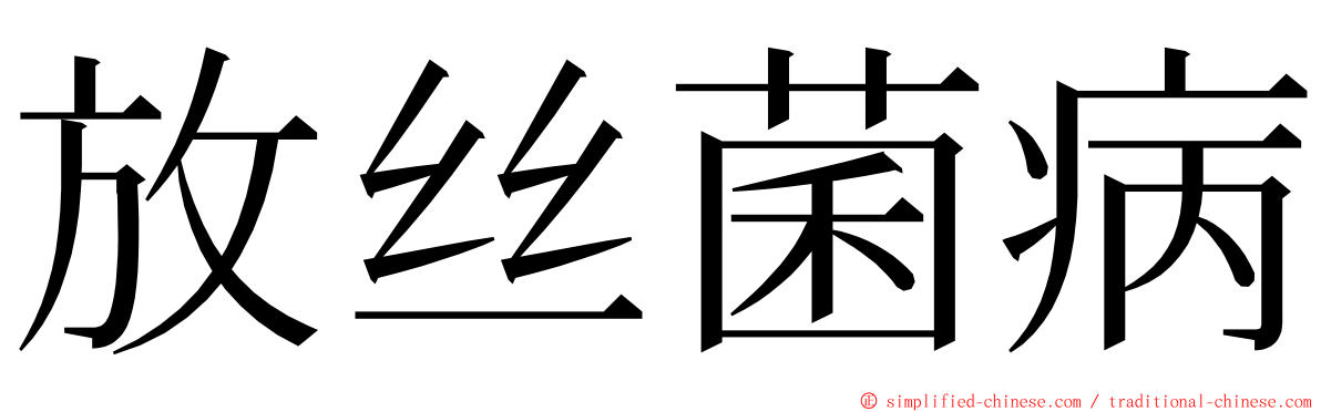 放丝菌病 ming font