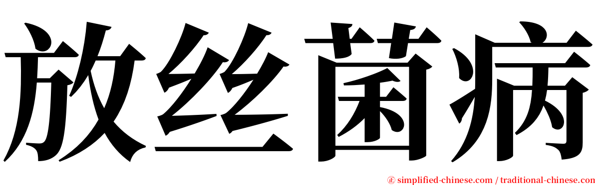 放丝菌病 serif font