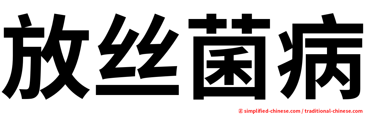 放丝菌病