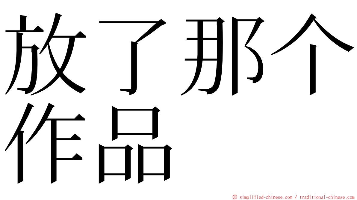 放了那个作品 ming font