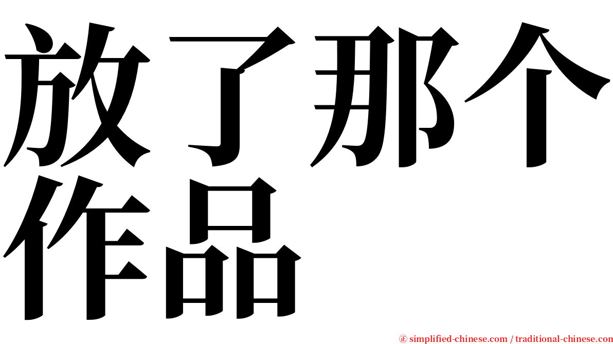 放了那个作品 serif font