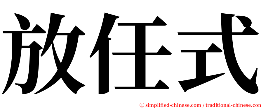 放任式 serif font