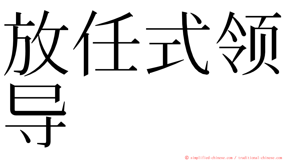 放任式领导 ming font