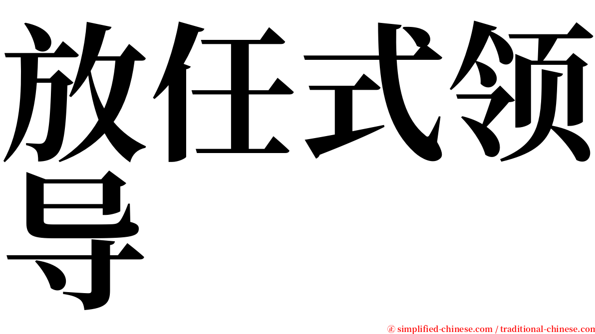 放任式领导 serif font