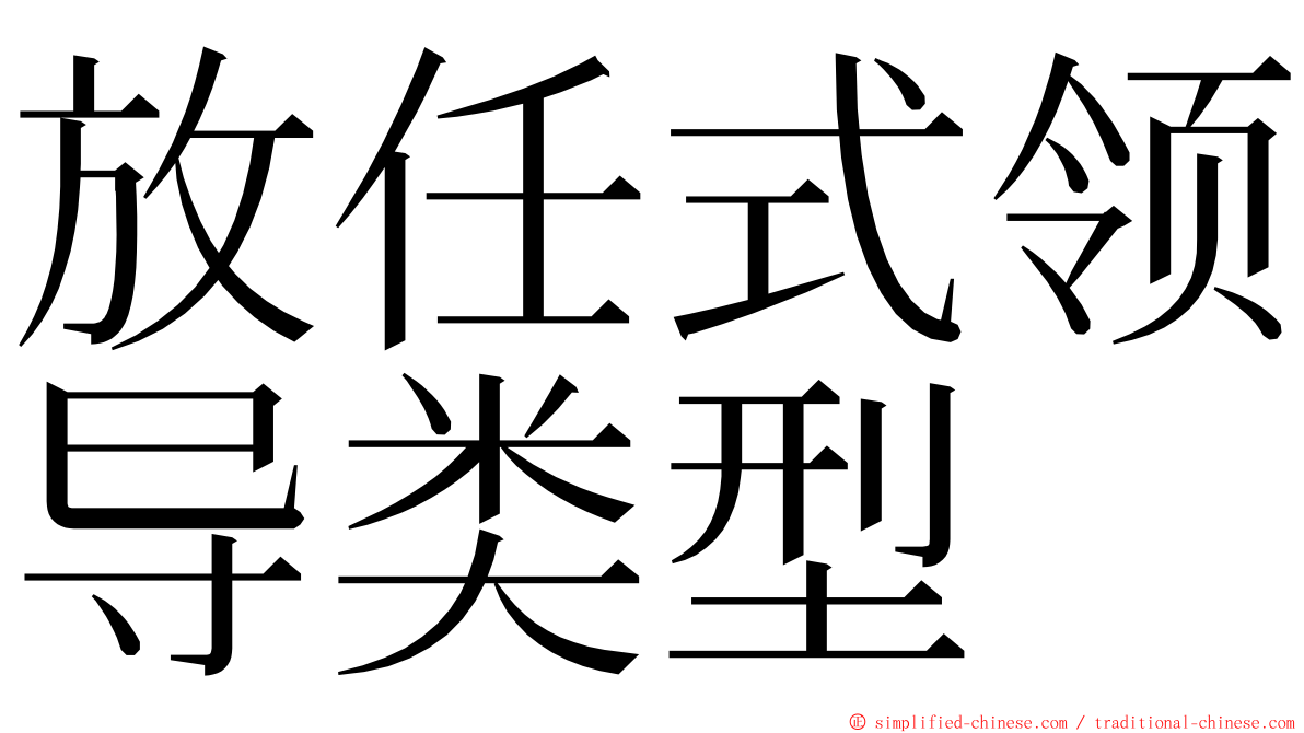 放任式领导类型 ming font