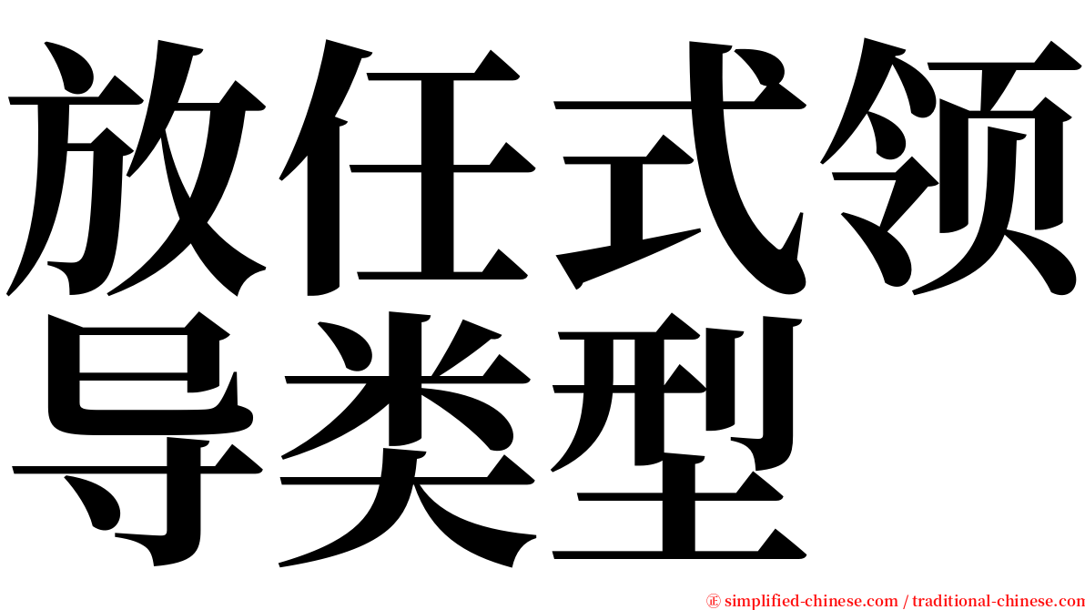 放任式领导类型 serif font