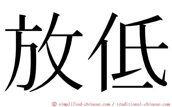 放低 ming font