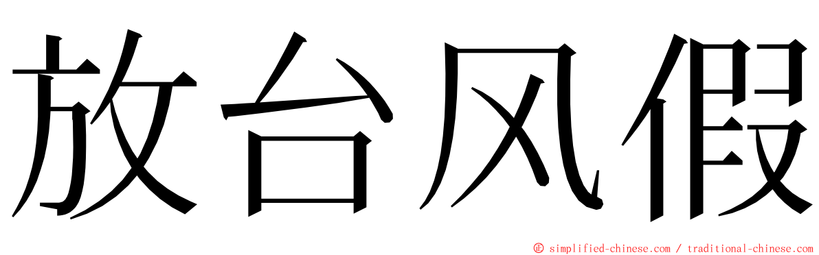 放台风假 ming font