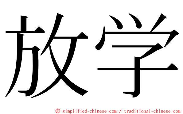 放学 ming font