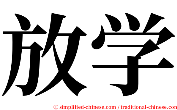 放学 serif font