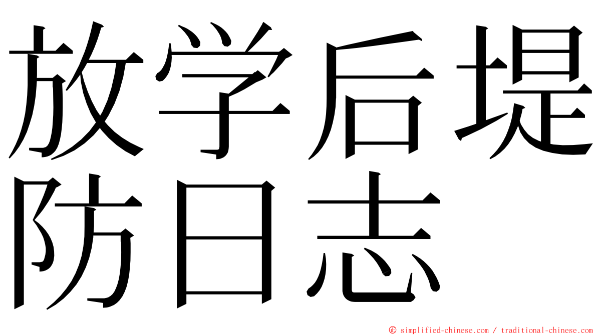 放学后堤防日志 ming font