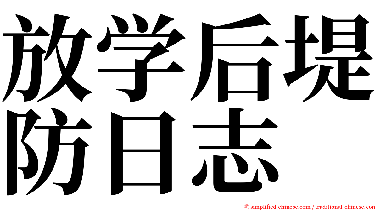 放学后堤防日志 serif font