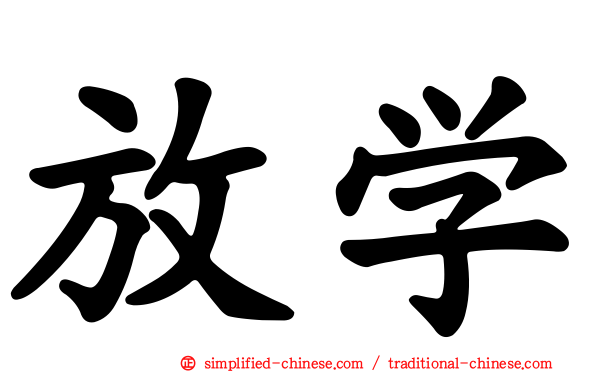 放学