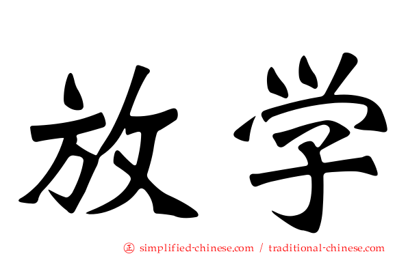 放学