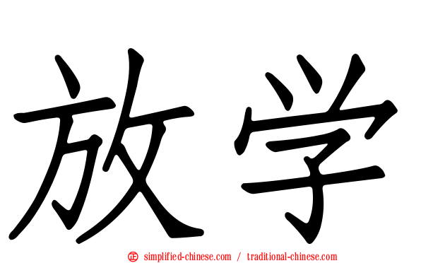 放学