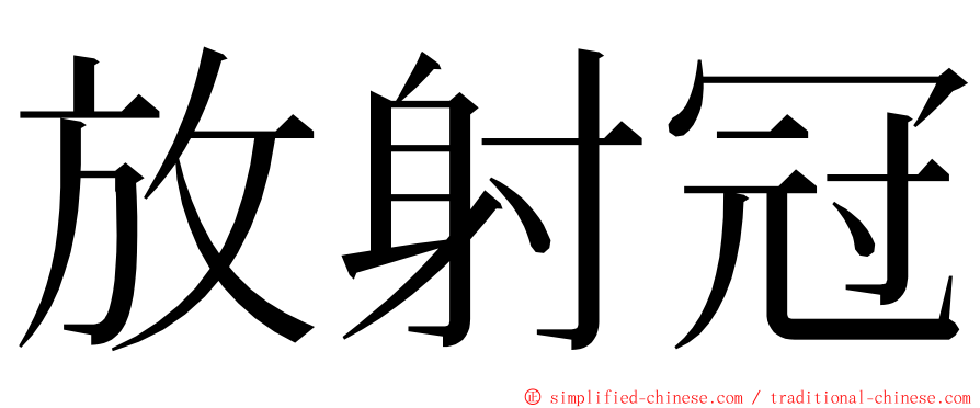 放射冠 ming font