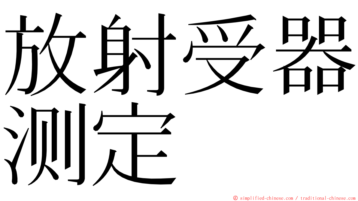 放射受器测定 ming font