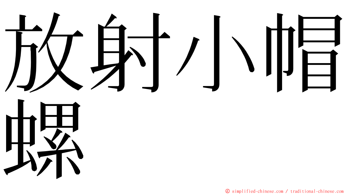 放射小帽螺 ming font