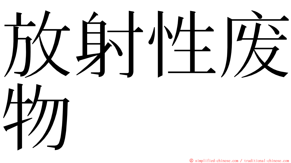 放射性废物 ming font