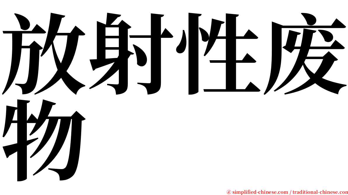 放射性废物 serif font