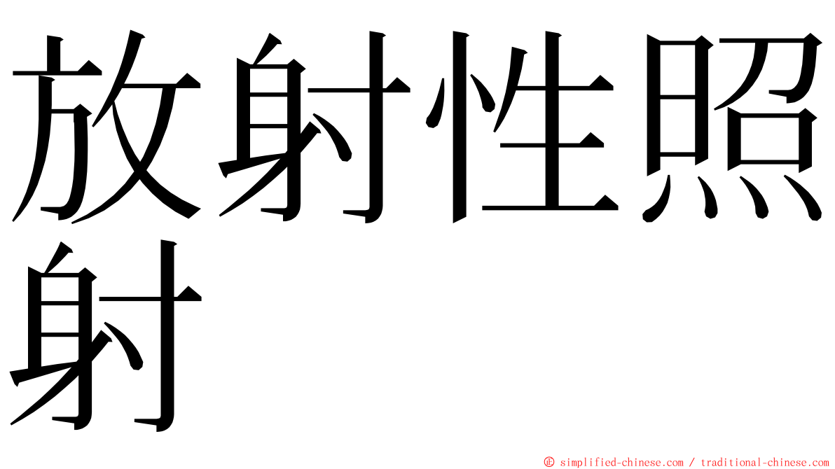 放射性照射 ming font