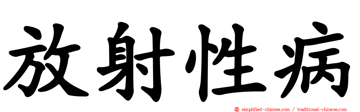 放射性病