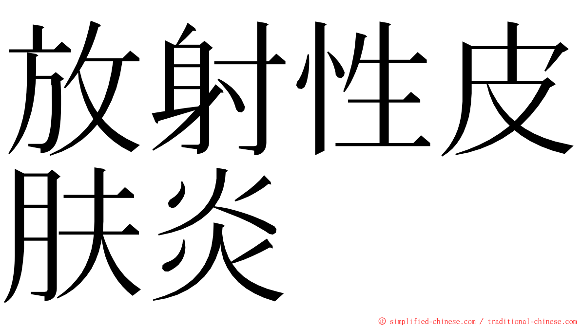 放射性皮肤炎 ming font