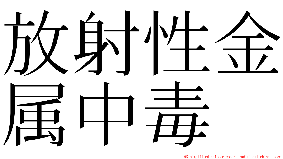 放射性金属中毒 ming font